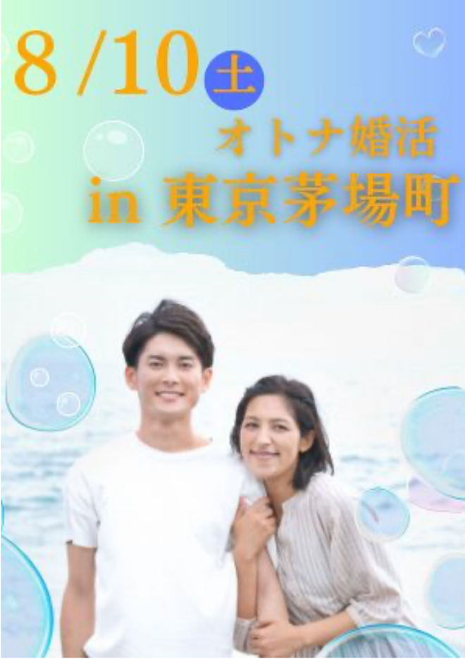 茅場町　婚活パーティ　川崎生田相談室