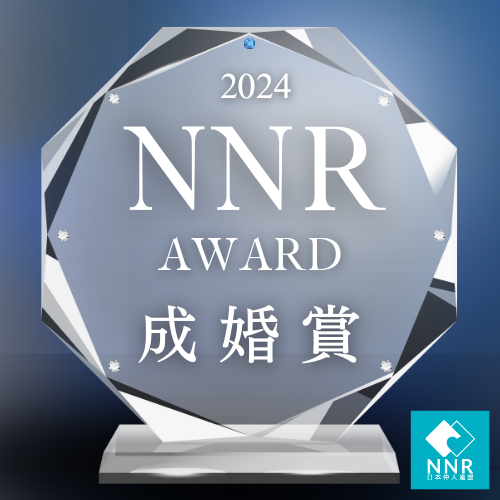 NNR　成婚賞　2024年度上半期　