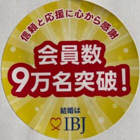 川崎生田相談室　IBJ会員数9万人突破