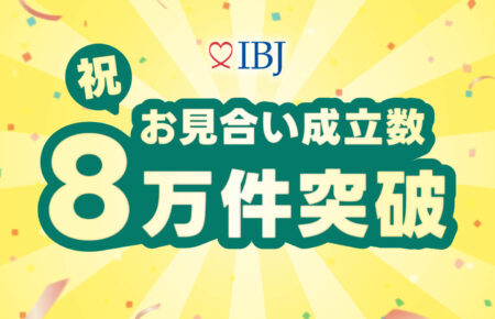 川崎生田相談室　IBJ　お見合い成立数