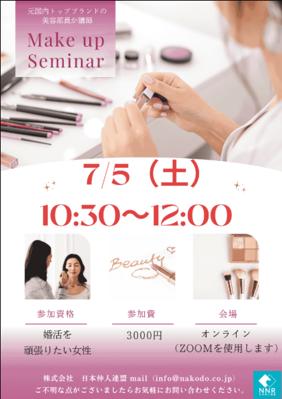 川崎生田相談室　メイク　セミナー