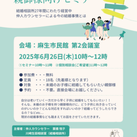 川崎生田相談室　セミナー　麻生市民館