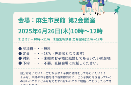 川崎生田相談室　セミナー　麻生市民館