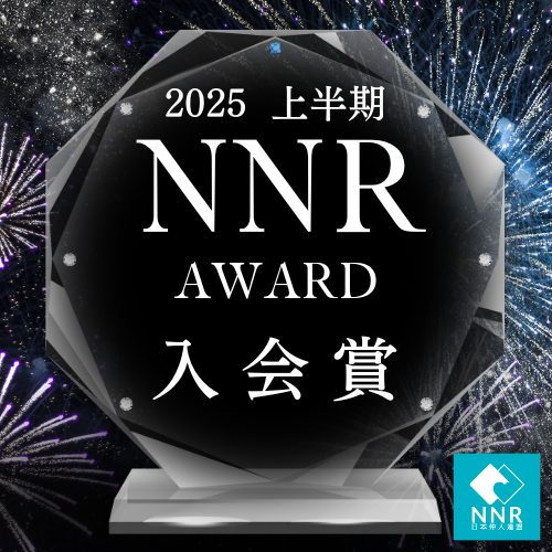 川崎生田相談室　NNR　上半期2025　入会賞